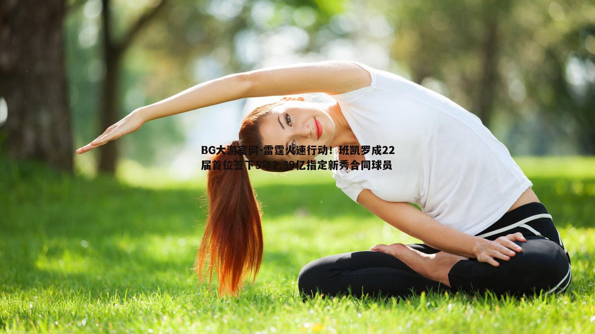 雷霆火速行动！班凯罗成22届首位签下5年2.39亿指定新秀合同球员