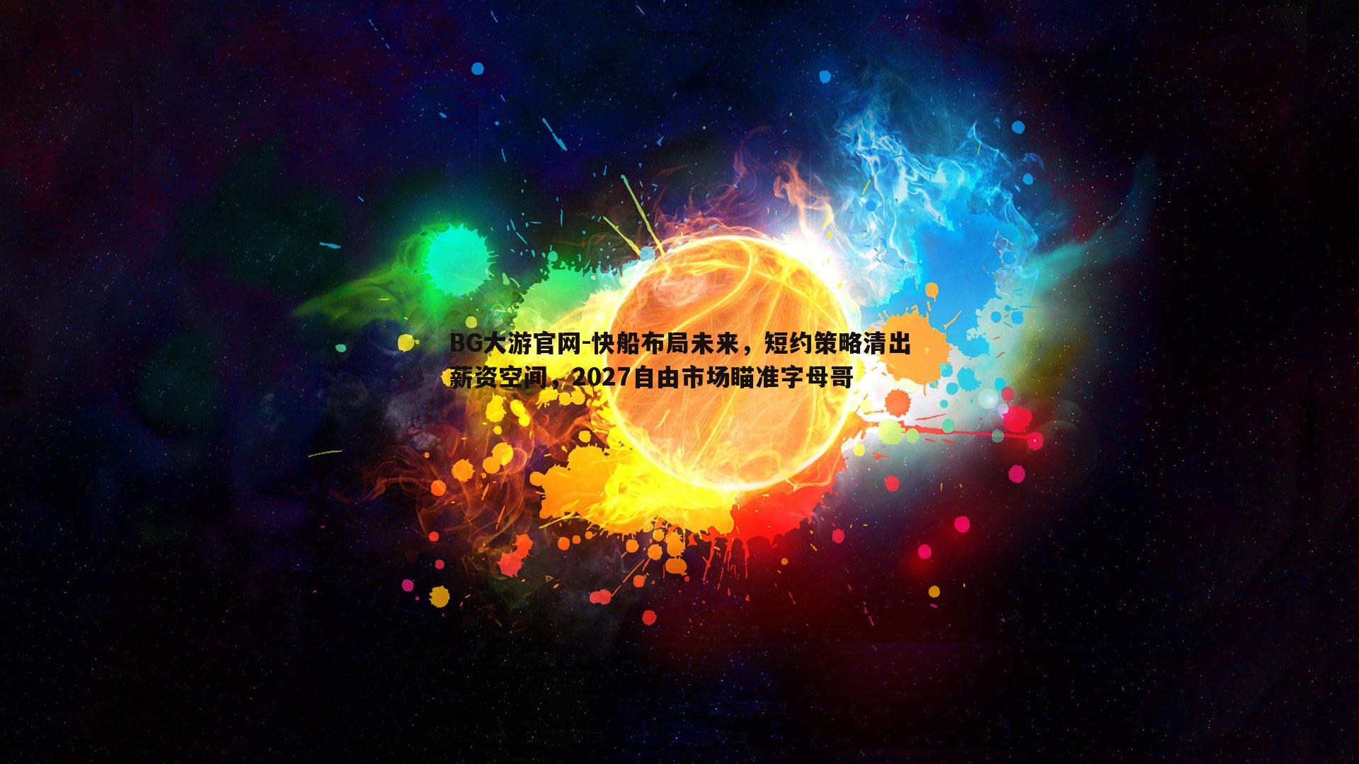 快船布局未来，短约策略清出薪资空间，2027自由市场瞄准字母哥