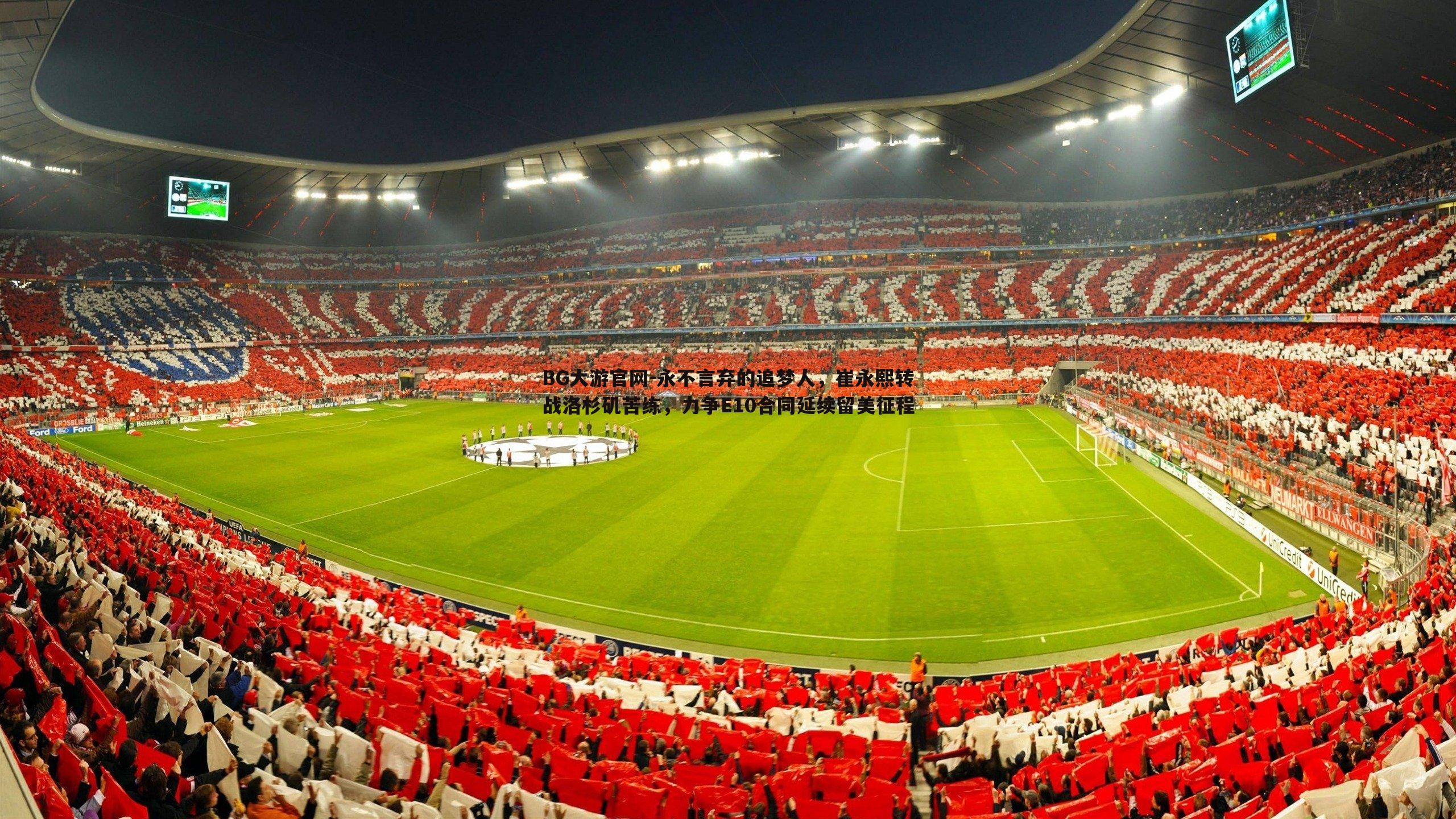 永不言弃的追梦人，崔永熙转战洛杉矶苦练，力争E10合同延续留美征程