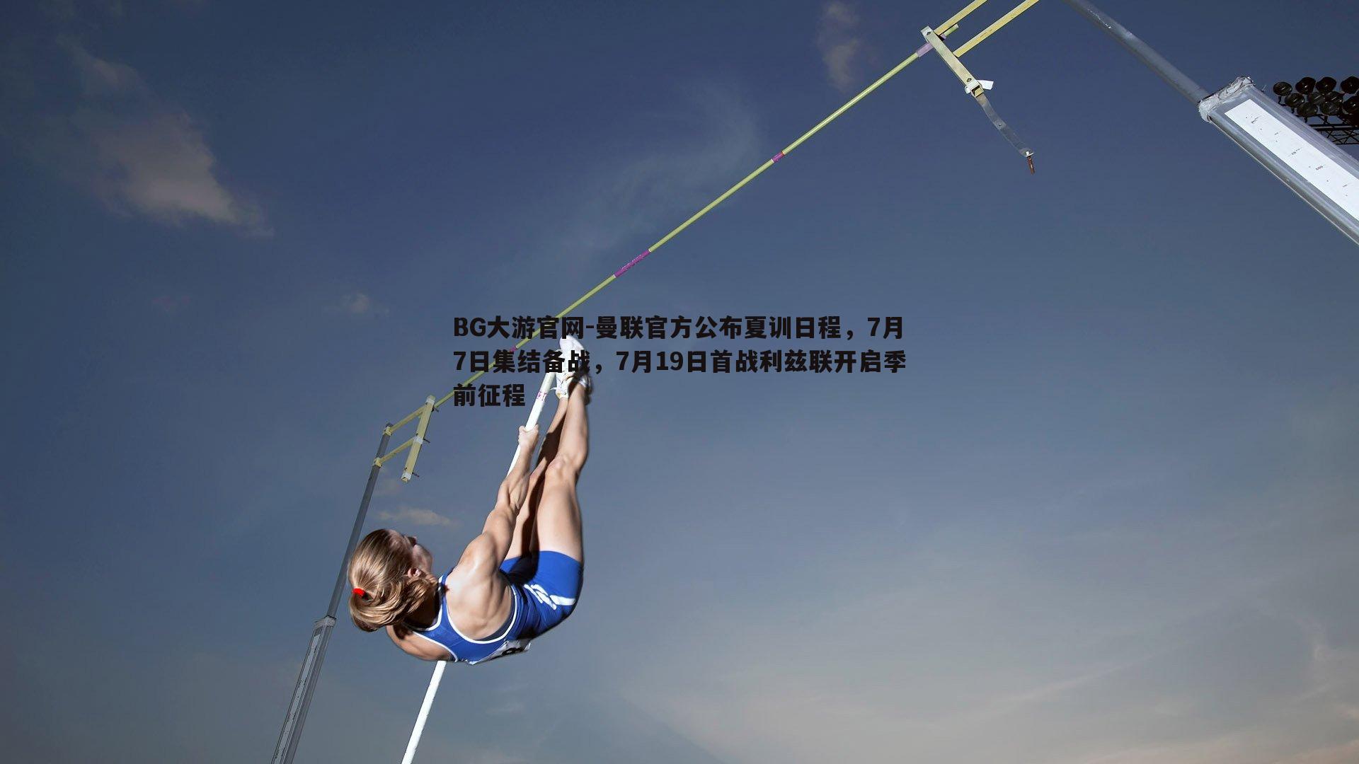 曼联官方公布夏训日程，7月7日集结备战，7月19日首战利兹联开启季前征程