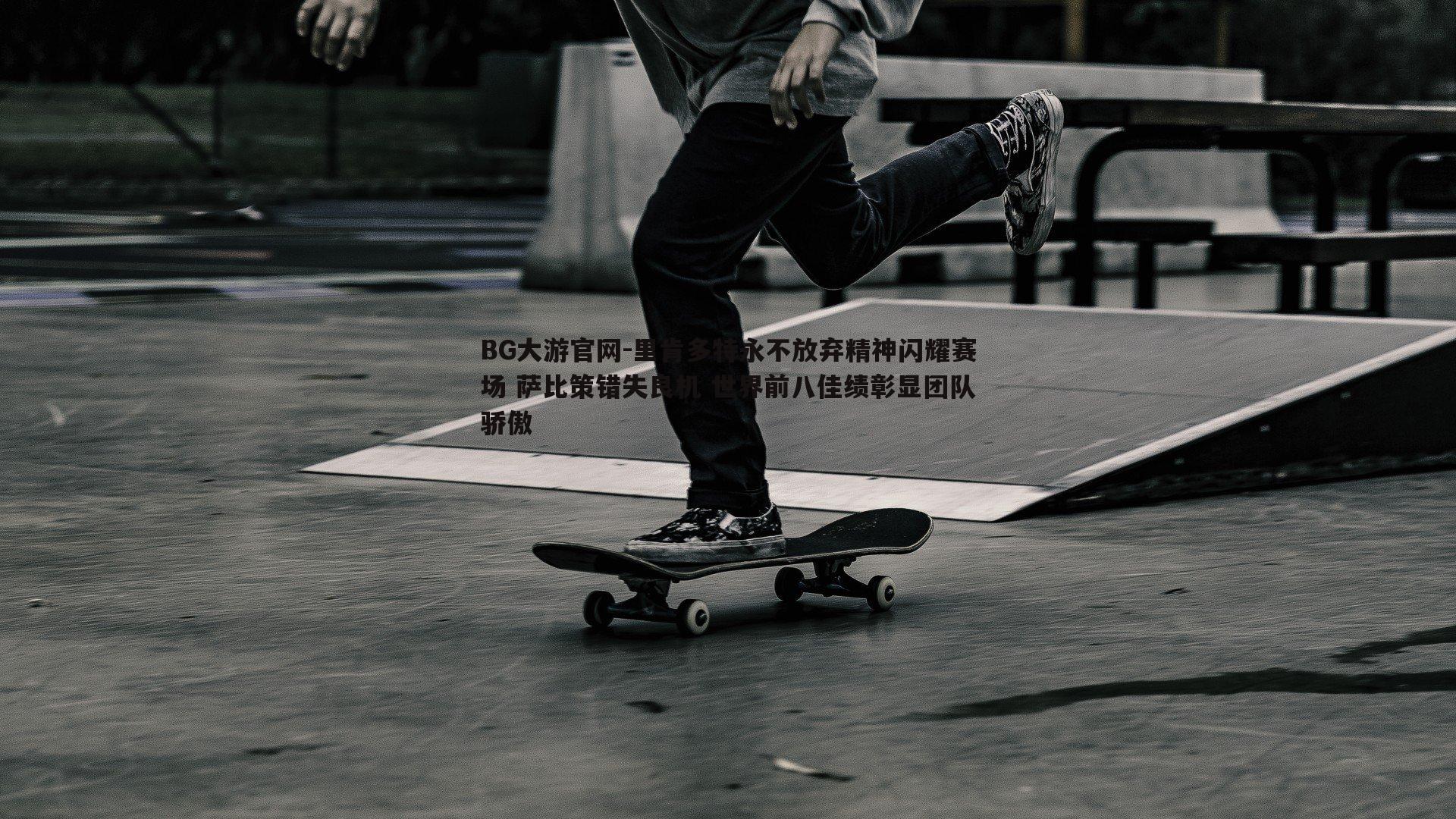 里肯多特永不放弃精神闪耀赛场 萨比策错失良机 世界前八佳绩彰显团队骄傲