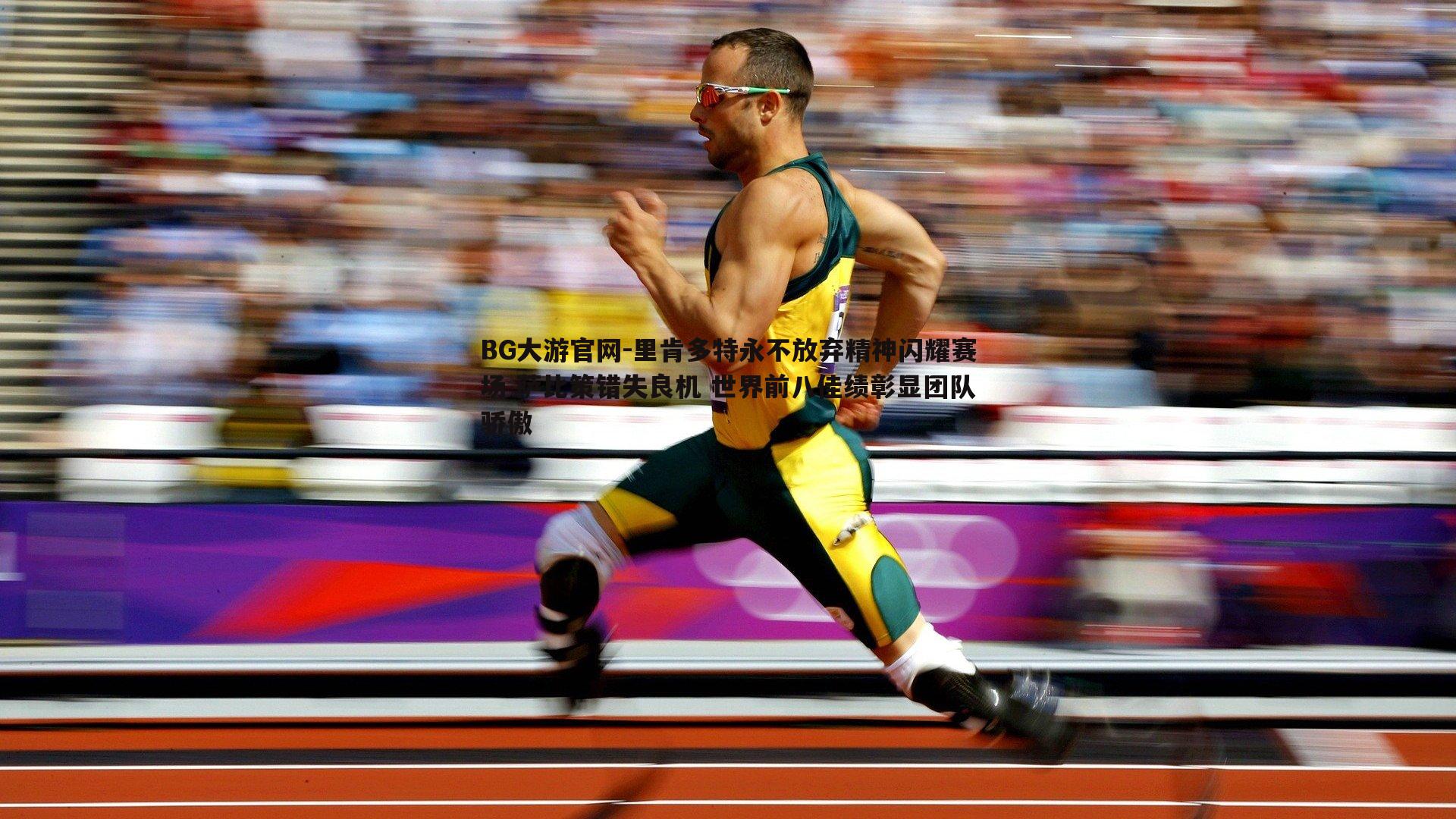 里肯多特永不放弃精神闪耀赛场 萨比策错失良机 世界前八佳绩彰显团队骄傲