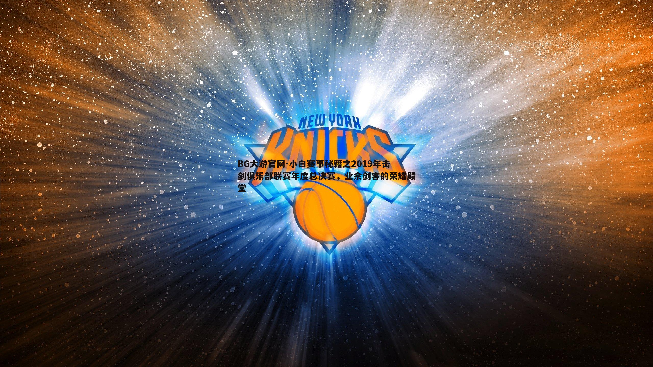 小白赛事秘籍之2019年击剑俱乐部联赛年度总决赛，业余剑客的荣耀殿堂