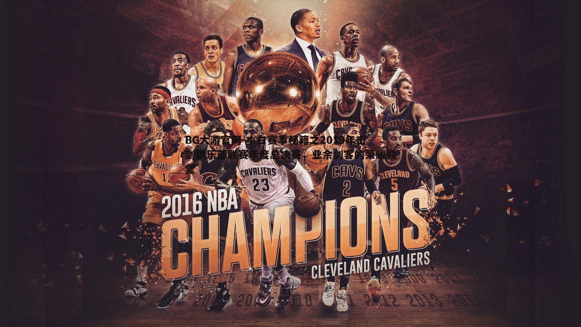 小白赛事秘籍之2019年击剑俱乐部联赛年度总决赛，业余剑客的荣耀殿堂