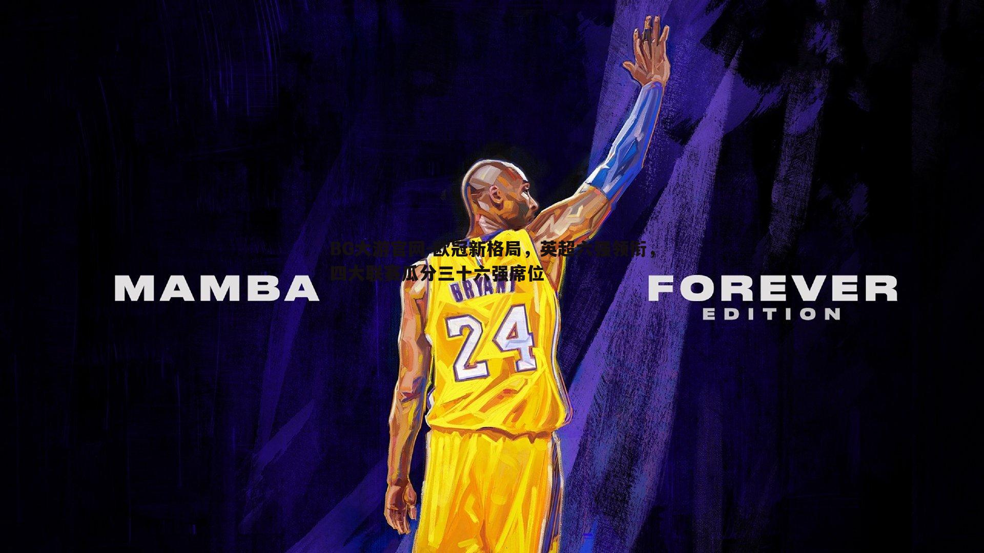 欧冠新格局，英超六强领衔，四大联赛瓜分三十六强席位