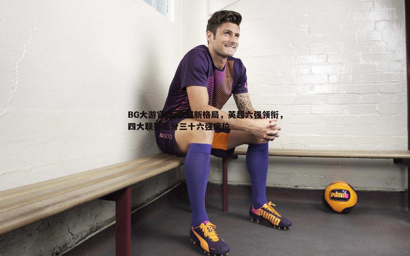 欧冠新格局，英超六强领衔，四大联赛瓜分三十六强席位