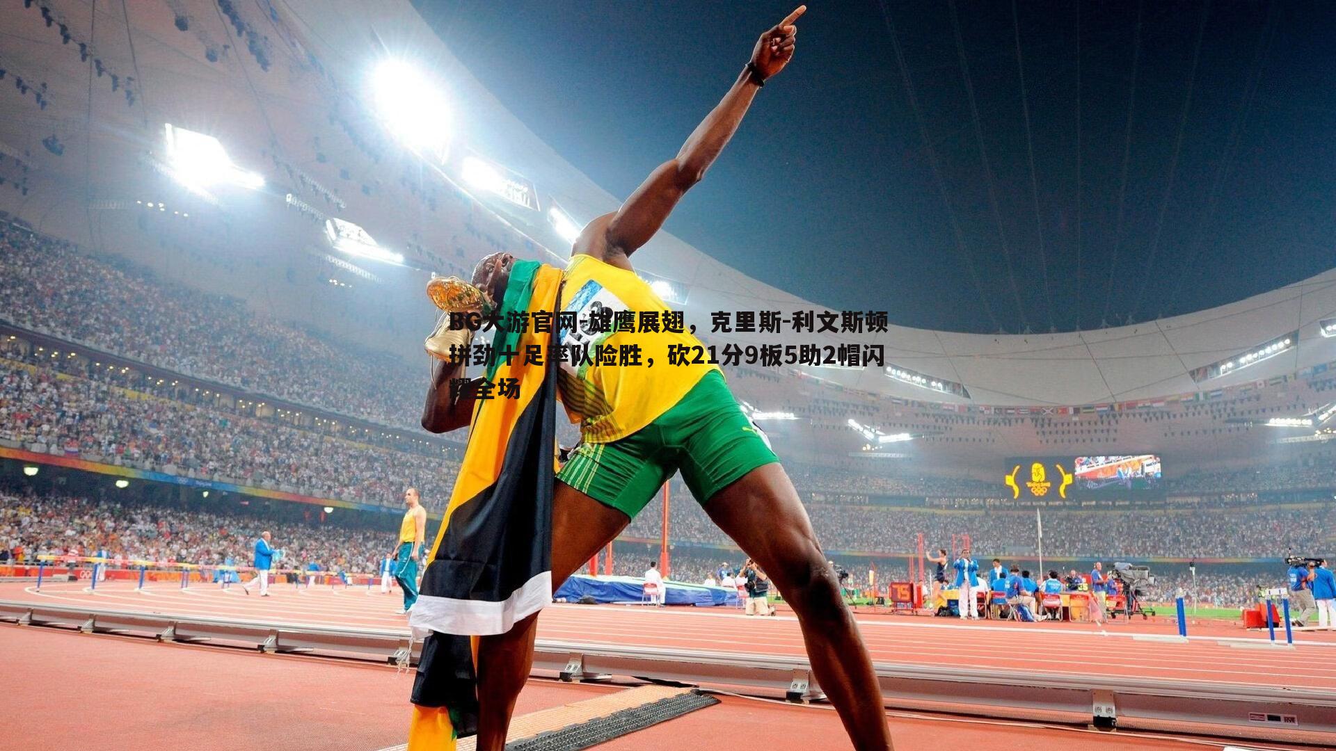 雄鹰展翅，克里斯-利文斯顿拼劲十足率队险胜，砍21分9板5助2帽闪耀全场