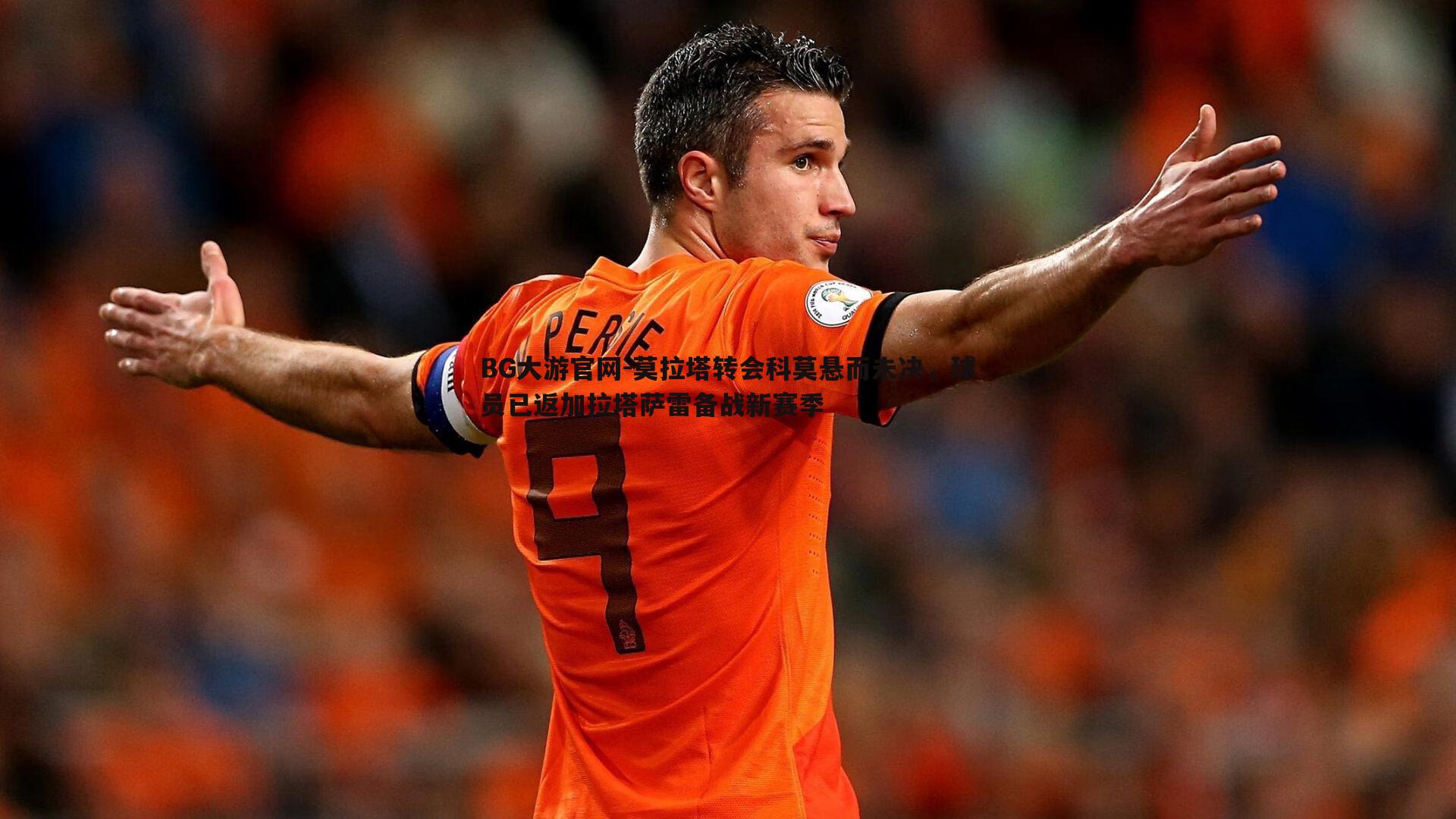 莫拉塔转会科莫悬而未决，球员已返加拉塔萨雷备战新赛季