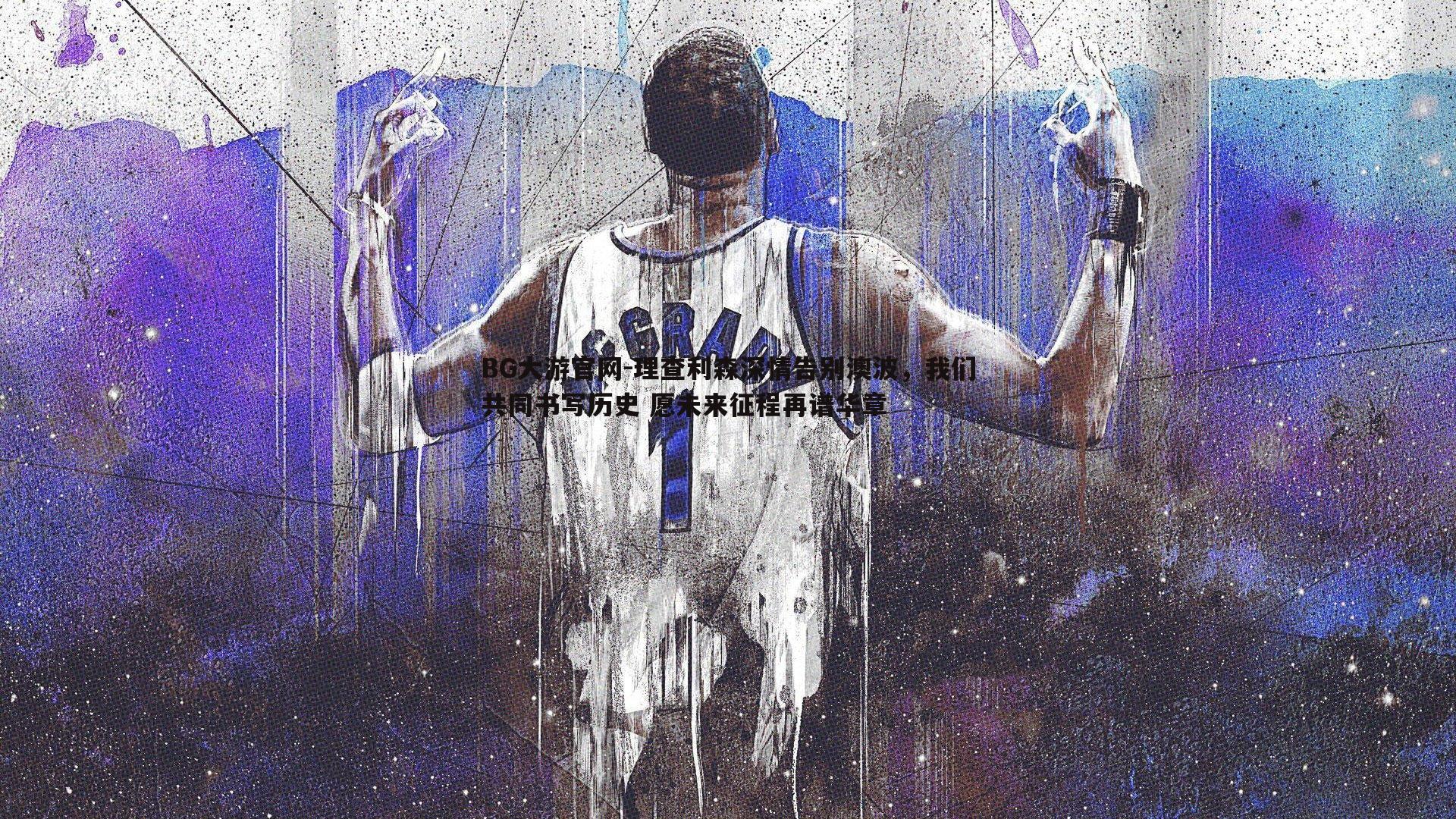 理查利森深情告别澳波，我们共同书写历史 愿未来征程再谱华章