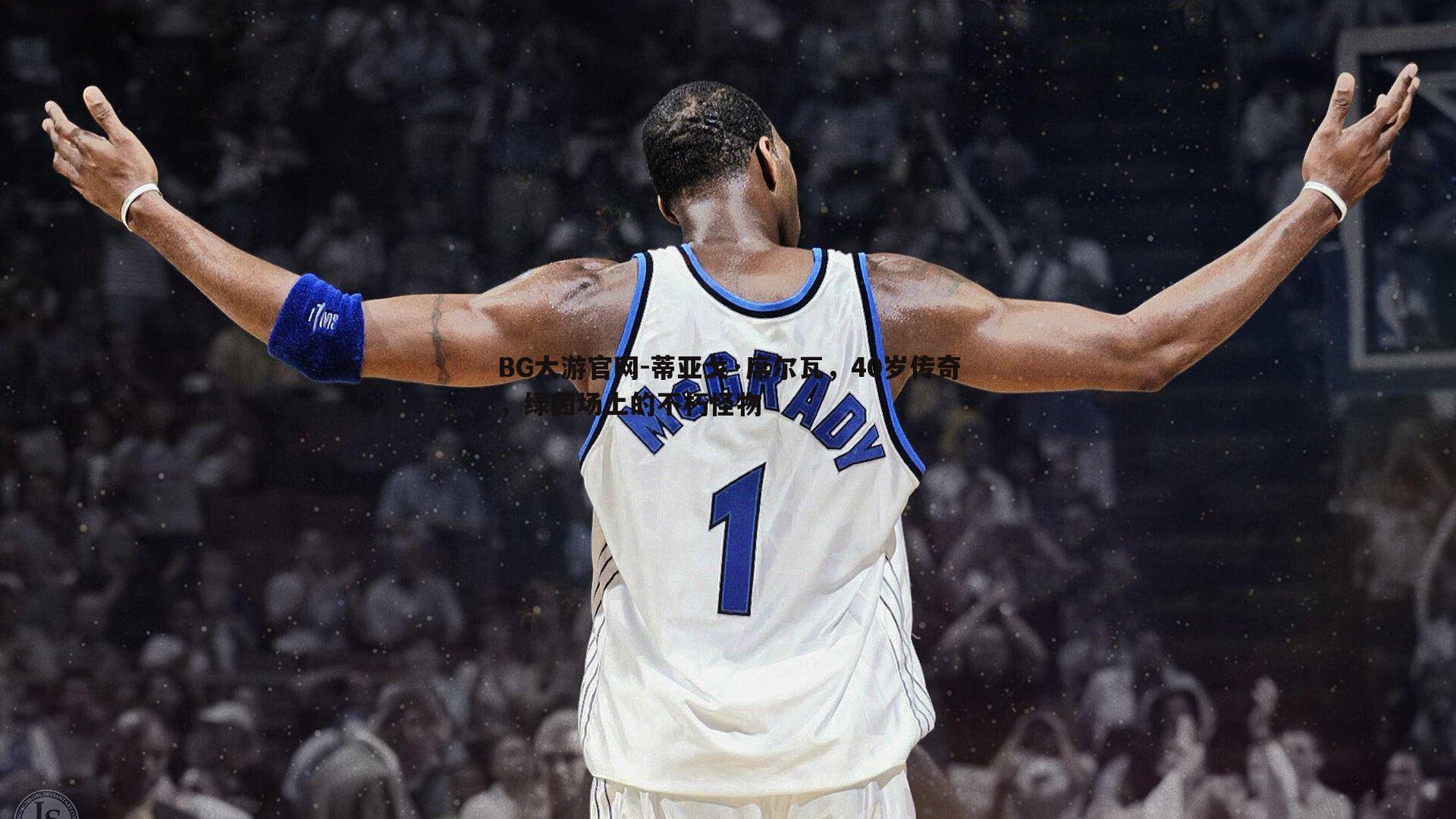 蒂亚戈·席尔瓦,40岁传奇,绿茵场上的不朽怪物