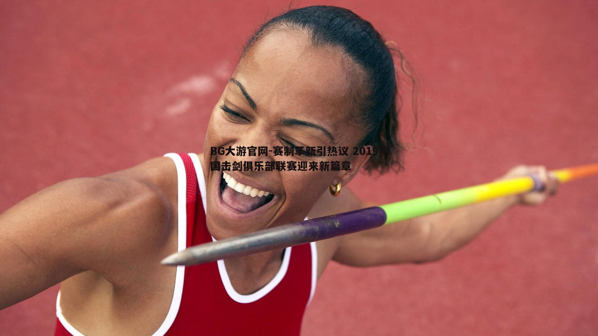 赛制革新引热议 2019中国击剑俱乐部联赛迎来新篇章