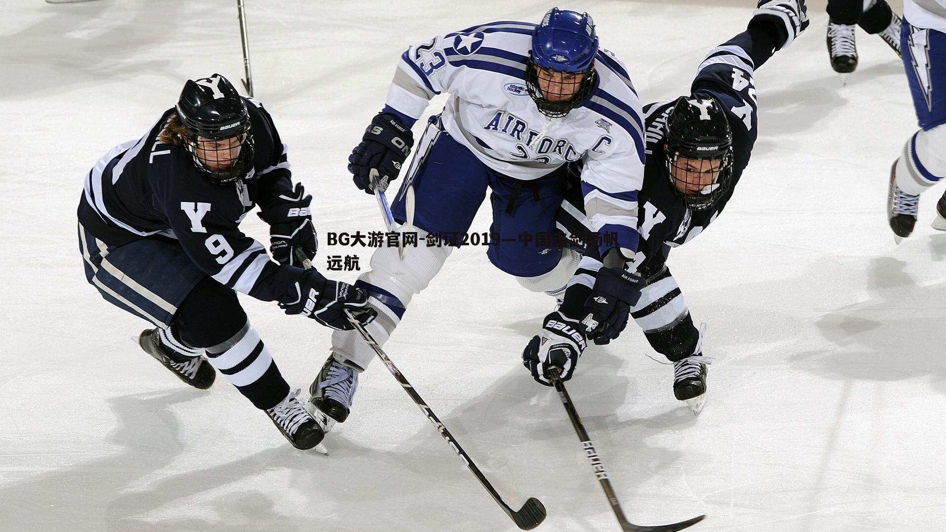 剑证2019—中国击剑扬帆远航