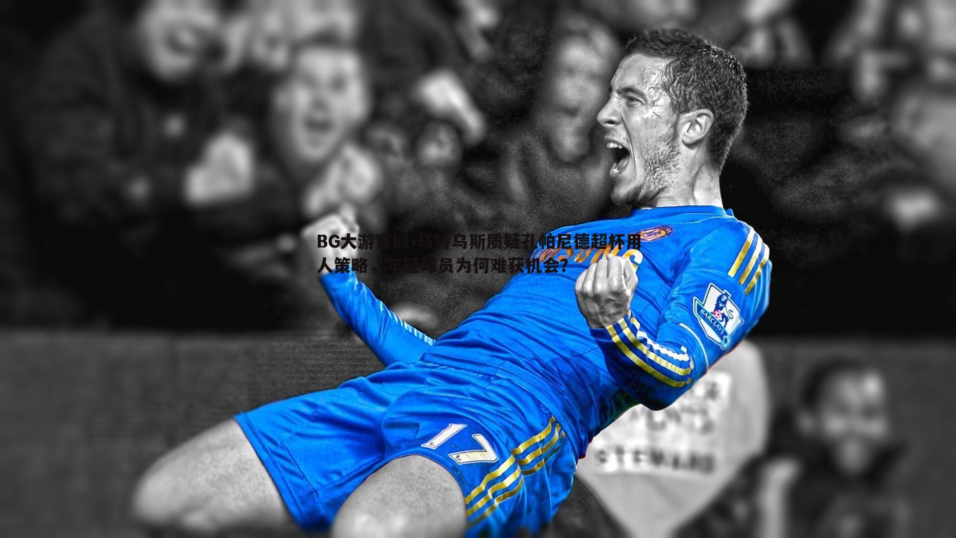 马特乌斯质疑孔帕尼德超杯用人策略，年轻球员为何难获机会？