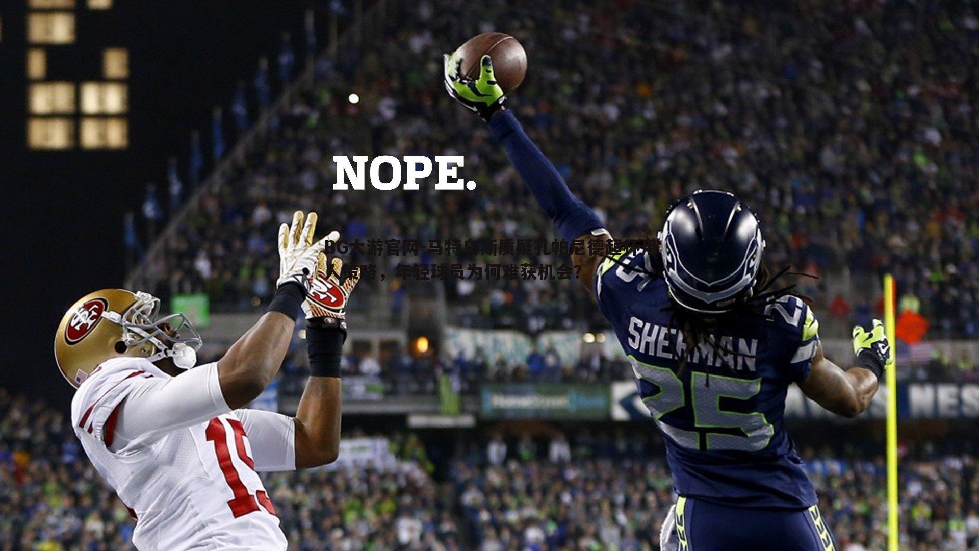 马特乌斯质疑孔帕尼德超杯用人策略，年轻球员为何难获机会？